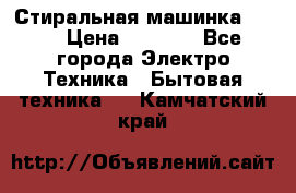 Стиральная машинка Ardo › Цена ­ 5 000 - Все города Электро-Техника » Бытовая техника   . Камчатский край